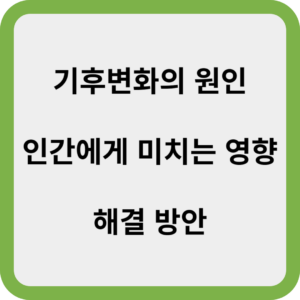 기후변화